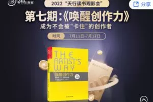 【捐赠价9.99[红包]·《天行未来系-第七期（下）：《唤醒创作力》》》】