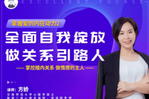 【39.9[红包]·【幸知学堂】方娇掌握爱的内在动力2（第二阶段课程）】