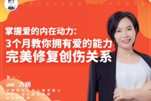 【69.9[红包]·【幸知学堂】方娇掌握爱的内在动力：3个月教你拥有爱的能力，完美修复创伤关系】