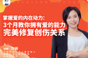 【69.9[红包]·【幸知学堂】方娇掌握爱的内在动力：3个月教你拥有爱的能力，完美修复创伤关系】