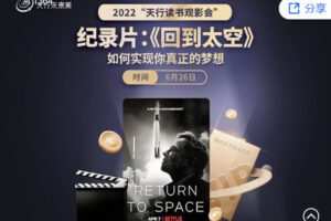 【捐赠价9.99[红包]·《天行未来系-第三部纪录片：《回到太空》】