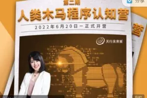 【捐赠价29.99[红包]·《天行未来系-杨帆 | 人类木马程序认知营（第二期）》】