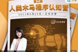 【捐赠价29.99[红包]·《天行未来系-杨帆 | 人类木马程序认知营（第二期）》】