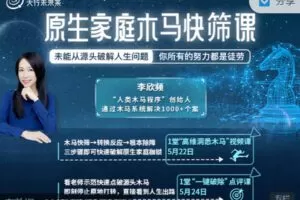 【捐赠价29.99[红包]·《天行未来系-李欣频 | 原生家庭木马快筛课》】