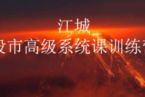 【捐赠价49.9[红包]·《江城股事高级系统课训练营六期班》】