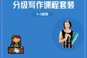 【捐赠价39.9[红包]·《分级写作课程套装(1~3级）》】 【原版无水印】