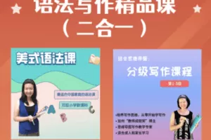 【捐赠价39.9[红包]·《精品语法写作（二合一）》】 【原版无水印】
