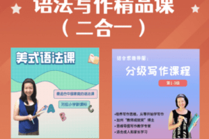 【捐赠价39.9[红包]·《精品语法写作（二合一）》】 【原版无水印】