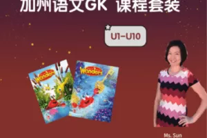 【捐赠价169[红包]·《加州语文GK课程套装(Unit 1-10) 》】 【原版无水印】