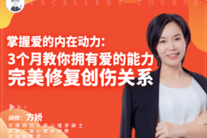 【39.9[红包]·【幸知学堂】方娇掌握爱的内在动力：三阶体验营（11.24-12.17）】