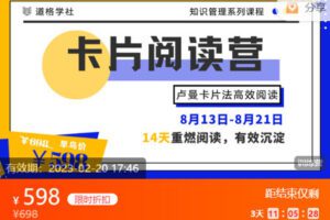 【捐赠价59.99[红包]·《卡片阅读营｜知识管理系列课程】