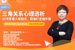 【39.9[红包]·【幸知学堂】三角关系心理透析：28天掌握人格弱点，精准打击婚外情】