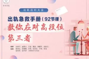 【29.9[红包]·【幸知学堂】出轨急救手册：92节课，教你应对高段位第三者】