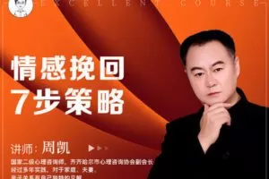 【9.9[红包]·【幸知学堂】情感挽回7步策略】