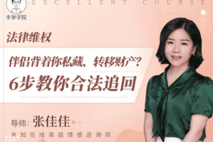 【9.9[红包]·【幸知学堂】法律维权：伴侣背着你私藏、转移财产？6步教你合法追回】
