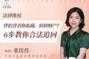 【9.9[红包]·【幸知学堂】法律维权：伴侣背着你私藏、转移财产？6步教你合法追回】