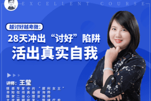 【29.9[红包]·【幸知学堂】越讨好越卑微：28天冲出“讨好”陷阱，活出真实自我】