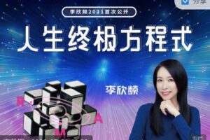 【捐赠价69.99[红包]·《李欣频 | 「人生终极方程式」线下课录影精华版】