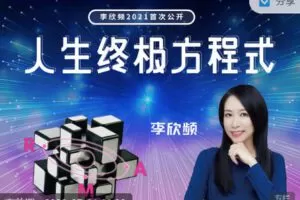【捐赠价69.99[红包]·《李欣频 | 「人生终极方程式」线下课录影精华版】
