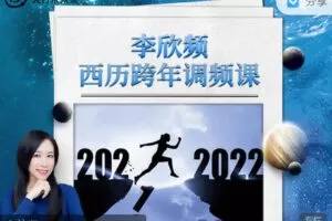 【捐赠价9.99[红包]·《天行未来系-李欣频 | 2022年西历跨年调频课】