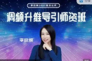 【捐赠价99.9[红包]·《李欣频 | 「调频升维导引师资班」录影精华版】