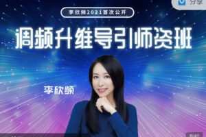 【捐赠价99.9[红包]·《李欣频 | 「调频升维导引师资班」录影精华版】