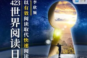 【捐赠价9.9[红包]·《天行未来系-李欣频 | 以有效阅读取代快速阅读】