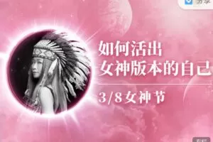 【捐赠价9.9红包]·《天行未来系-李欣频 | 如何活出女神版本的自己】