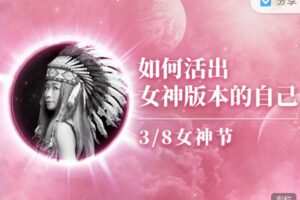 【捐赠价9.9红包]·《天行未来系-李欣频 | 如何活出女神版本的自己】