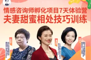【5[红包]·【幸知学堂】情感孵化项目7天体验营：夫妻甜蜜相处技巧训练】