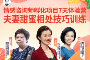 【5[红包]·【幸知学堂】情感孵化项目7天体验营：夫妻甜蜜相处技巧训练】