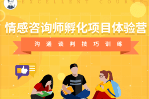 【9.9[红包]·【幸知学堂】情感咨询师孵化项目5天体验营】