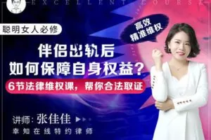 【19.9[红包]·【幸知学堂】聪明女人必修：伴侣出轨后如何保障自身权益？ 6节法律维权课，帮你合法取证，高效精准维权】