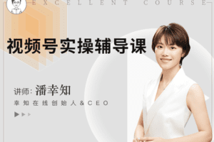 【9.9[红包]·【幸知学堂】视频号实操辅导课】