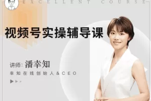【9.9[红包]·【幸知学堂】视频号实操辅导课】