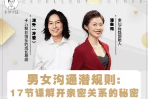 【9.9[红包]·【幸知学堂】男女沟通潜规则：17节课解开亲密关系的秘密】