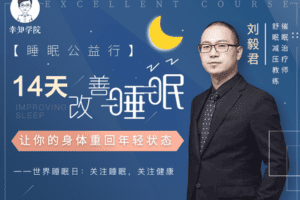 【9.9[红包]·【幸知学堂】14天改善睡眠，让身体重回年轻状态】