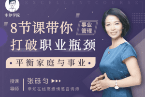 【9.9[红包]·幸知学堂】【事业管理】8节课带你打破职业瓶颈，平衡家庭与事业】