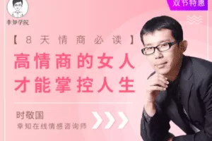 【9.9[红包]·【幸知学堂】【8天情商必读】高情商的女人，才能掌控人生】