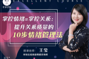 【9.9[红包]·【幸知学堂】【精选】掌控情绪=掌控关系：提升关系质量的10步情绪管理法】