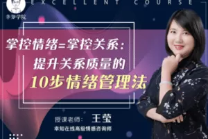 【9.9[红包]·【幸知学堂】【精选】掌控情绪=掌控关系：提升关系质量的10步情绪管理法】