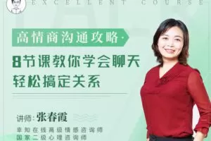 【9.9[红包]·【幸知学堂】高情商沟通攻略：8节课教你学会聊天，轻松搞定关系】