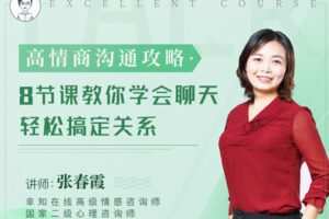 【9.9[红包]·【幸知学堂】高情商沟通攻略：8节课教你学会聊天，轻松搞定关系】