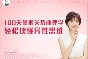 【29.9[红包]·【幸知学堂】潘幸知100天关系心理学，教你轻松读懂异性思维】