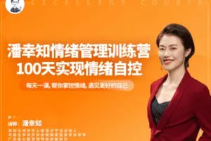 【29.9[红包]·【幸知学堂】潘幸知情绪管理训练营，100天实现情绪自控】