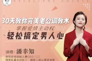 【19.9[红包]·C0092【幸知学堂】30天完美老公调教术：掌握婚姻主动权，轻松读懂男人心】