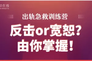 【29.9[红包]·【幸知学堂】出轨急救训练营：反击or宽恕由你掌握】