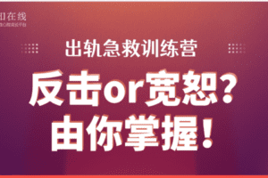 【39.9[红包]·【幸知学堂】婚姻成长陪护训练营（一个月课程）】