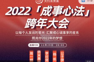 【捐赠价9.99红包]·《天行未来系-2022「成事心法」跨年大会（无手帐本）】
