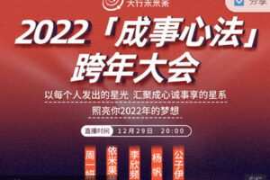 【捐赠价9.99红包]·《天行未来系-2022「成事心法」跨年大会（无手帐本）】